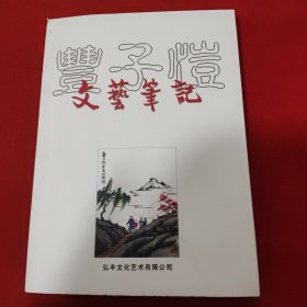 丰子恺文艺笔记