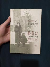 格蕾丝：一个美国女人在中国