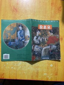 何家英/当代名家工笔人物精品