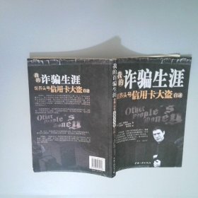 我的诈骗生涯