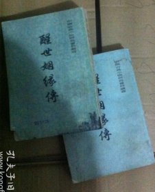 醒世姻缘传 上中两册合出售
