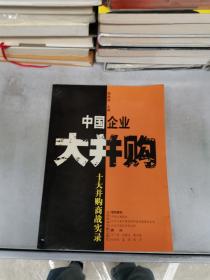 中国企业大并购：十大并购商战实录