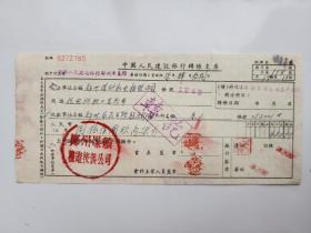 1957年郑州煤矿机电安装公司中国人民建设银行转账支票 （五十年代郑州金融老票证）