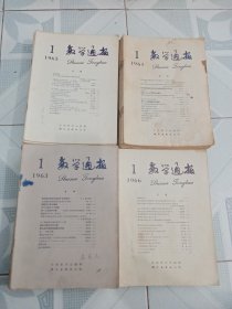 数学通报 1963年1-12期 1964年1-12期缺第5.9期 1965年1-11期 1966年1-7期共40本合售