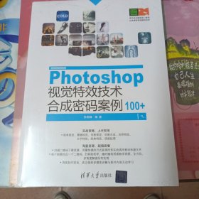 Photoshop视觉特效技术合成密码100+(全新未拆)