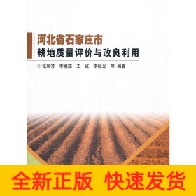 河北省石家庄市耕地质量评价与改良利用