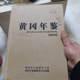 黄冈年鉴