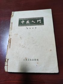 中医入门