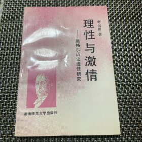 理性与激情：黑格尔历史理性研究