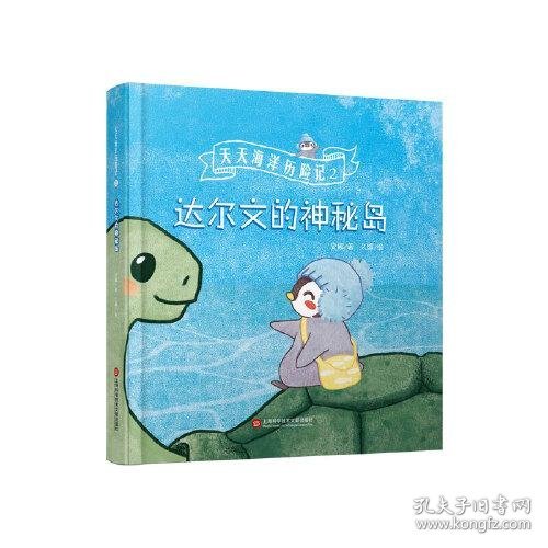 达尔文的神秘岛（天天海洋历险记）