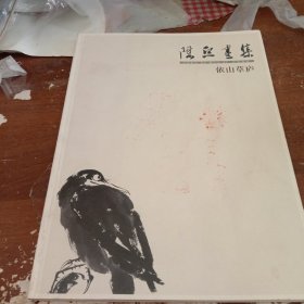 依山草庐——陈熙画集