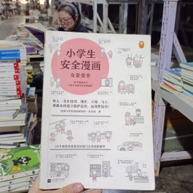 小学生安全漫画女童安全（坏人一直在出没，现在、立刻、马上帮助女孩建立防护意识，远离性侵害）