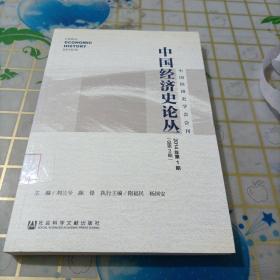 中国经济史论丛（2014年第1期 总第2期）