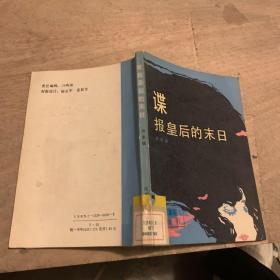 谍报皇后的末日（馆藏，品好）