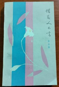 惜花人已去，茹志鹃签赠本3009