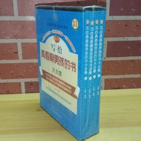 写给青春期男孩的书大全集（全四卷）