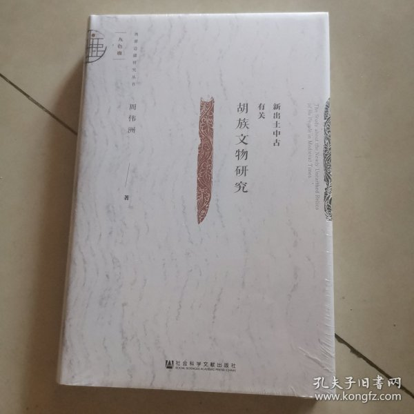 新出土中古有关胡族文物研究