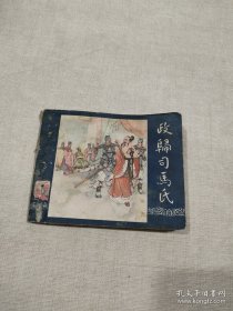 五十年代连环画三国演义 政归司马氏