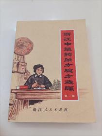 《浙江中草药单方验方选编 》第一辑（64开本 70年）