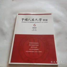 中国人民大学学报2023年第6期第37卷