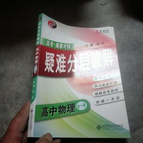 高分密码 疑难分层破解：高中物理（升级版 全一册）