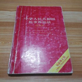 法律单行本注释本系列：中华人民共和国民事诉讼法（注释本）（最新修正版）