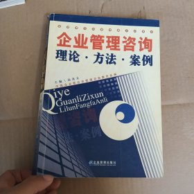 企业管理咨询理论·方法·案例