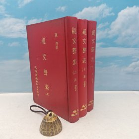 台湾文海版 陈澧 撰《說文聲表（上中下册）》（精装）1971年5月版、自然旧