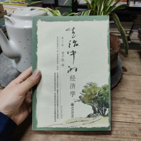 生活中的经济学