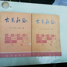 古易新编上下册全