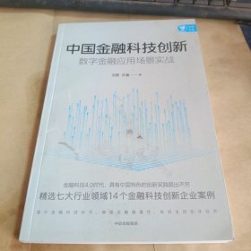 中国金融科技创新：数字金融应用场景实战