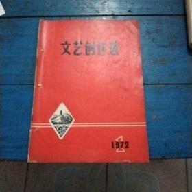 文艺创作选1972年