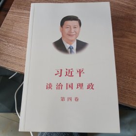 习近平谈治国理政（第四卷）（中文平装）