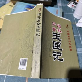 中国古代命书经典：增补万全玉匣记（最新编注白话全译）