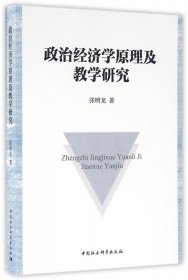 政治经济学原理及教学研究