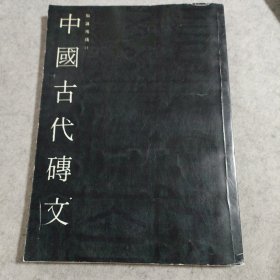 中国古代砖文