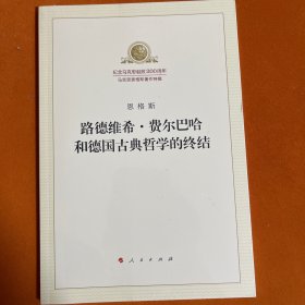 路德维希·费尔巴哈和德国古典哲学的终结