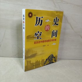 历史的空间：在历史中探寻地理空间价值