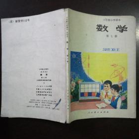 六年制小学课本（试用本）数学 第七册