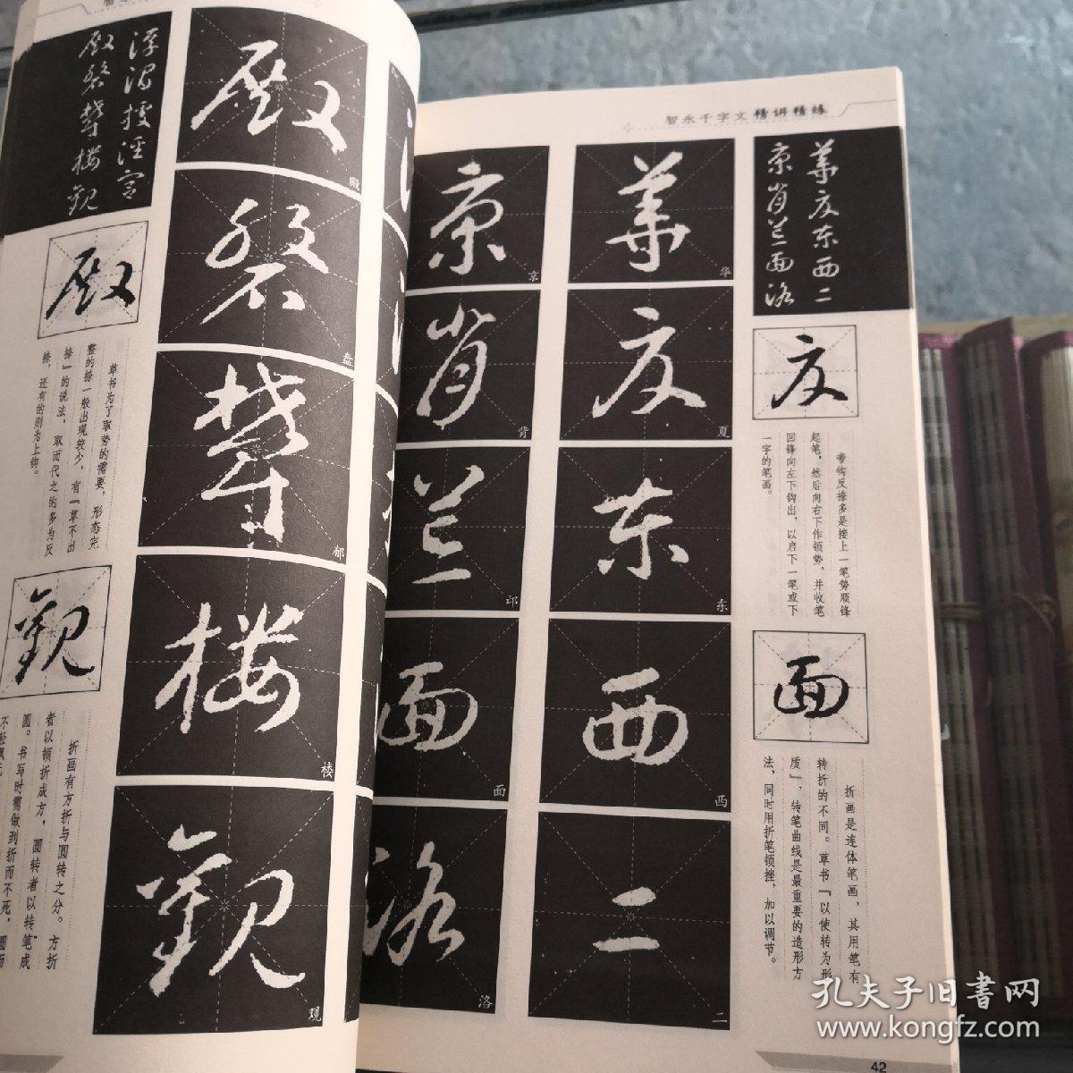 中国历代法书精讲精练（大字本）智永《千字文》