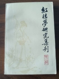 红楼梦研究集刊（第二辑））