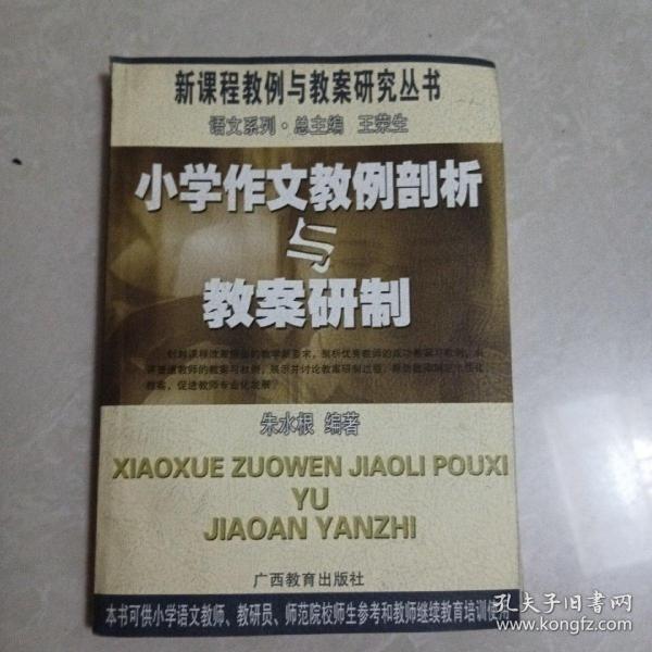 小学作文教例剖析与教案研制——新课程教例与教案研究丛书