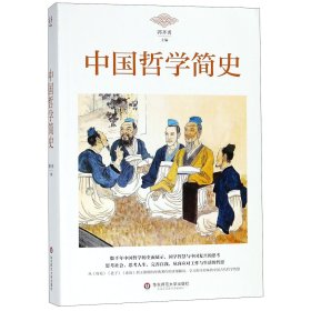 中国哲学简史 