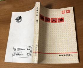 石油物探---新闻天地 增刊 （稀少）