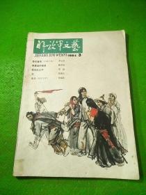 解放军文艺1984/3