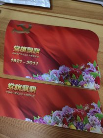 党旗飘飘 中国共产党成立90周年纪念邮册