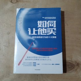 如何让他买:改变消费者行为的十大策略   51-70