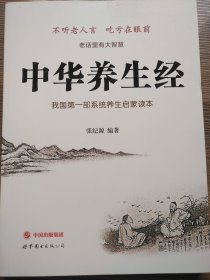 中华养生经