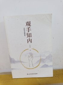 观手知内：中医手诊辨证