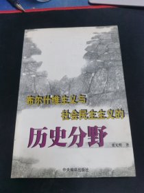 布尔什维主义与社会民主主义的历史分野